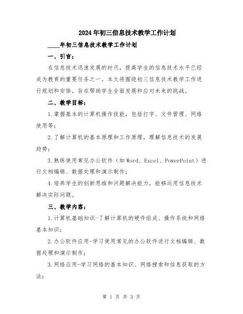 2024年初三信息技术教学工作计划