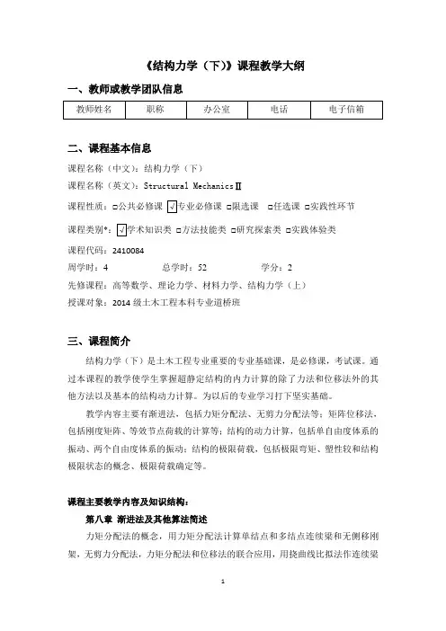 结构力学下教学大纲(土木专业)