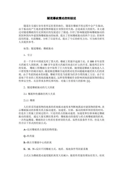 隧道爆破震动控制综述