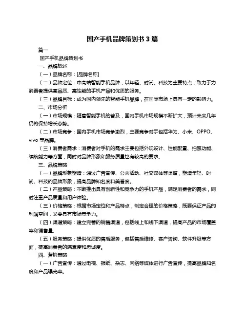 国产手机品牌策划书3篇