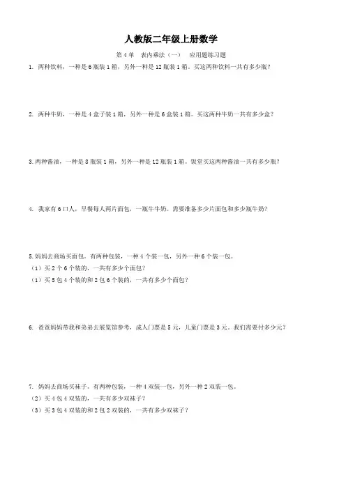 人教版二年级上册数学  第4单  表内乘法(一)  应用题练习题
