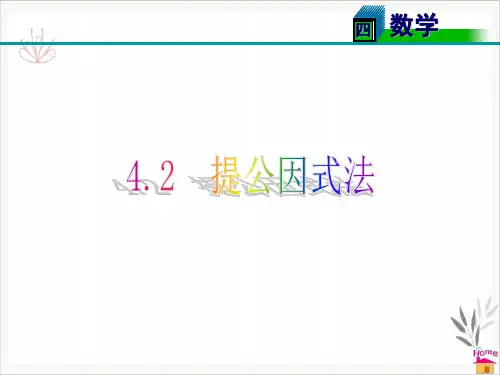 北师大版八年级下册数学4.2提公因式法课件(共20张PPT)