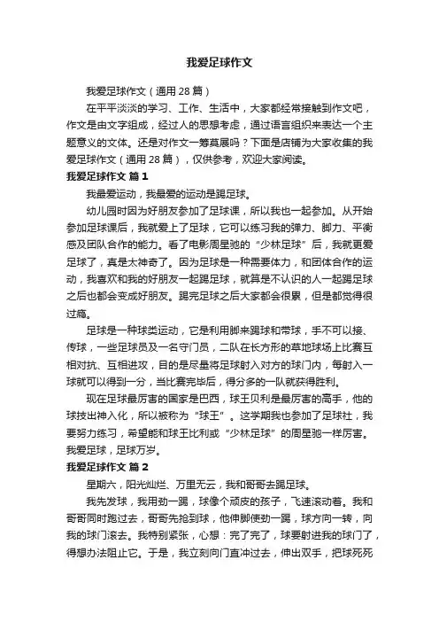 我爱足球作文