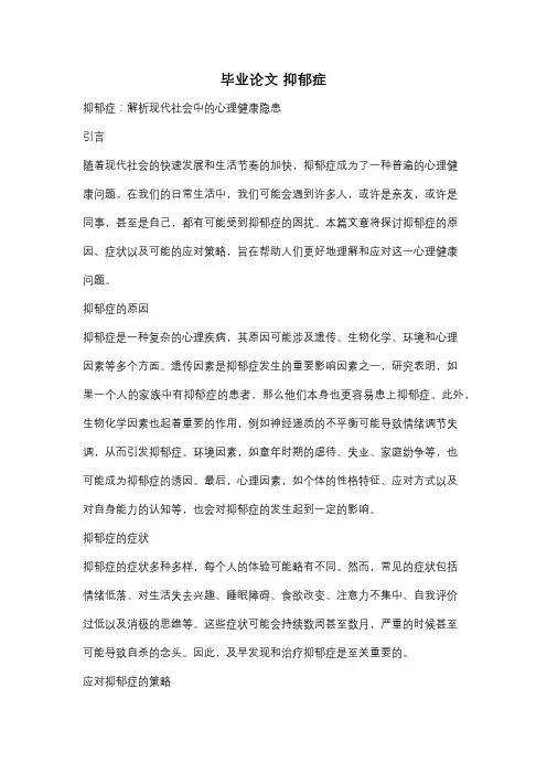 毕业论文 抑郁症