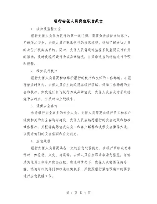 银行安保人员岗位职责范文（二篇）
