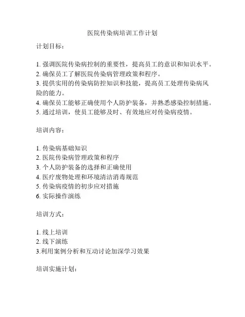医院传染病培训工作计划