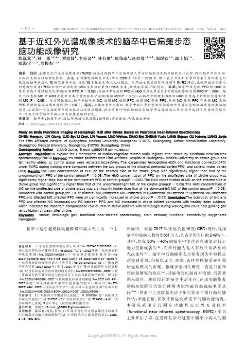 基于近红外光谱成像技术的脑卒中后偏瘫步态脑功能成像研究