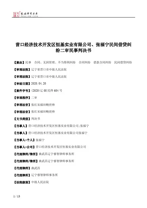营口经济技术开发区恒基实业有限公司、张福宁民间借贷纠纷二审民事判决书