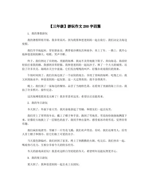【三年级】游玩作文200字四篇