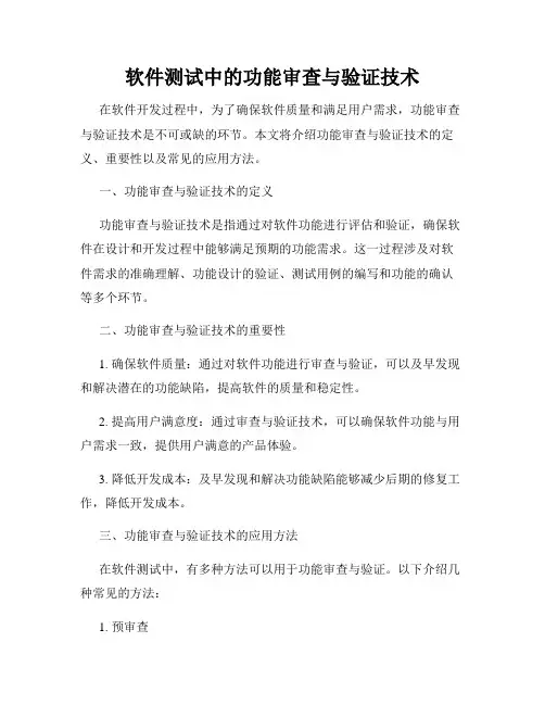 软件测试中的功能审查与验证技术