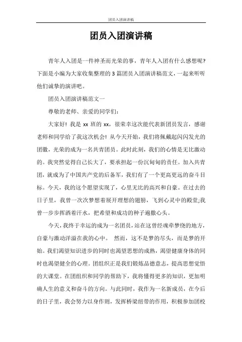 入团申请书 团员入团演讲稿