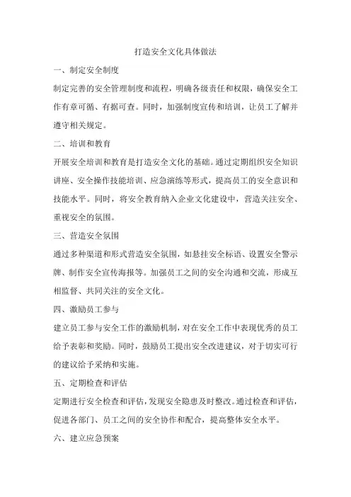 打造安全文化具体做法