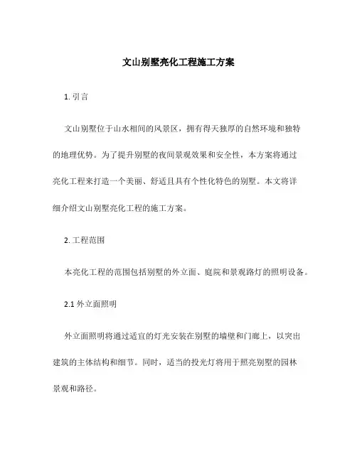 文山别墅亮化工程施工方案