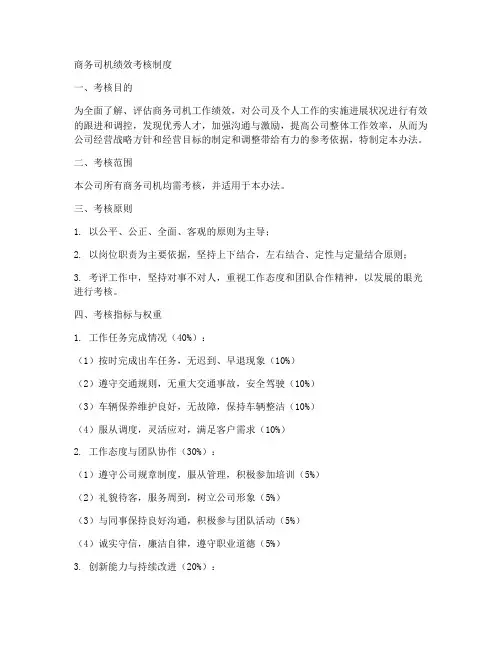 商务司机绩效考核制度范本