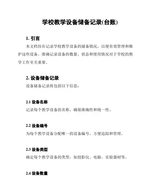 学校教学设备储备记录(台账)
