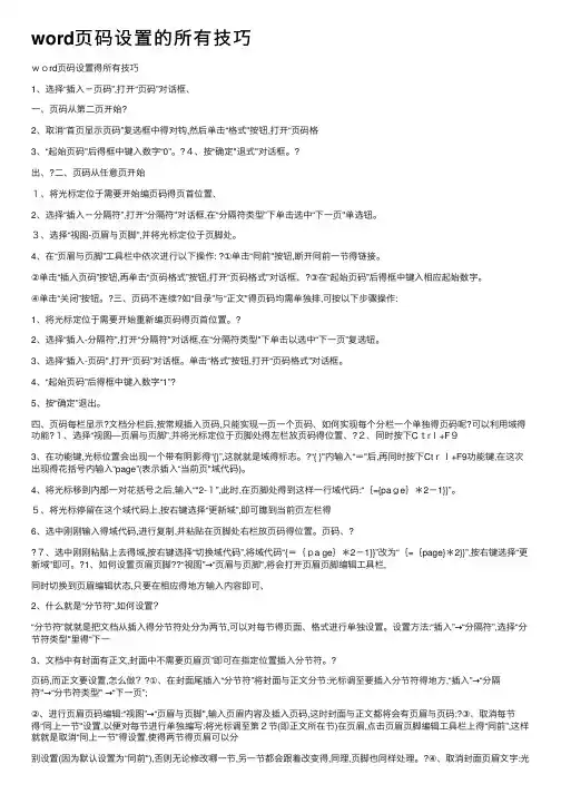 word页码设置的所有技巧