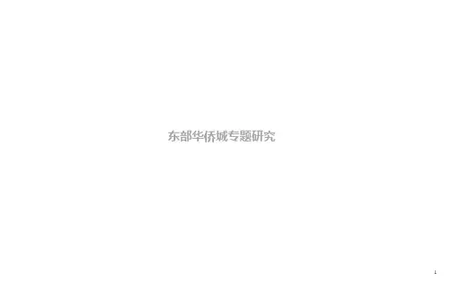 1225东部华侨城专题案例研究