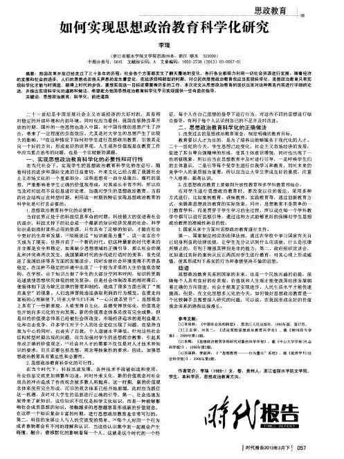 如何实现思想政治教育科学化研究