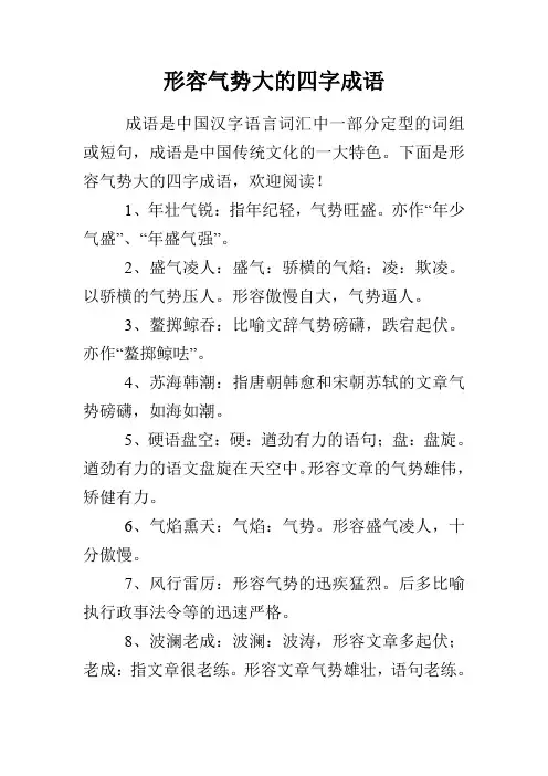 形容气势大的四字成语