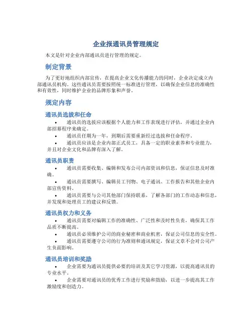 企业报通讯员管理规定