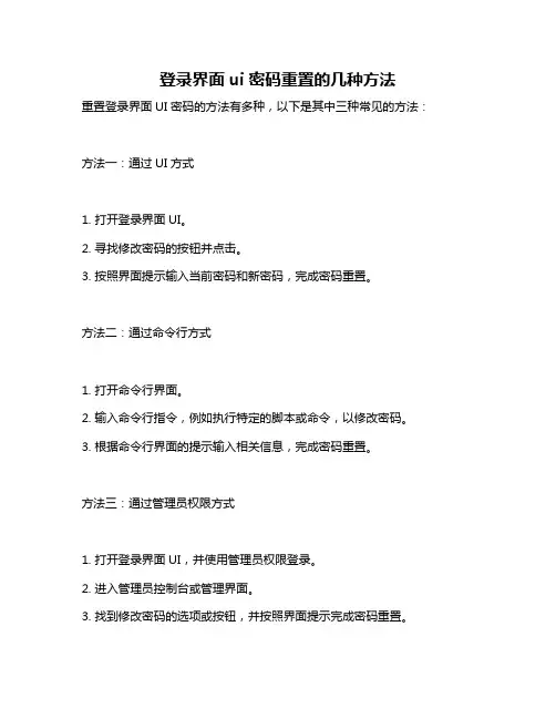 登录界面ui密码重置的几种方法