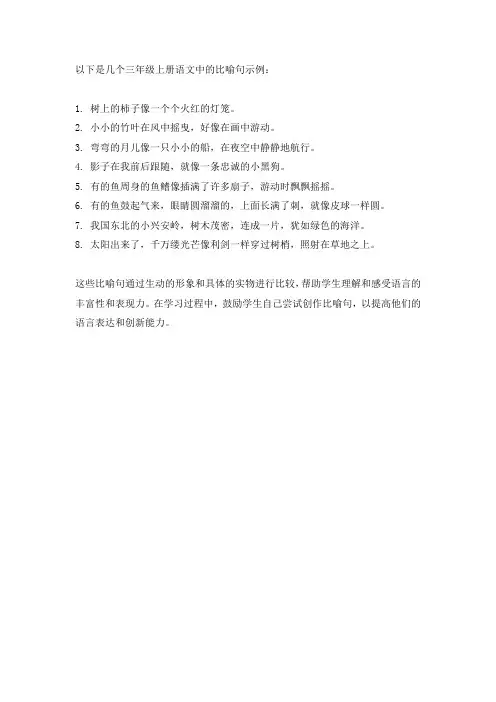 三年级上册语文比喻句