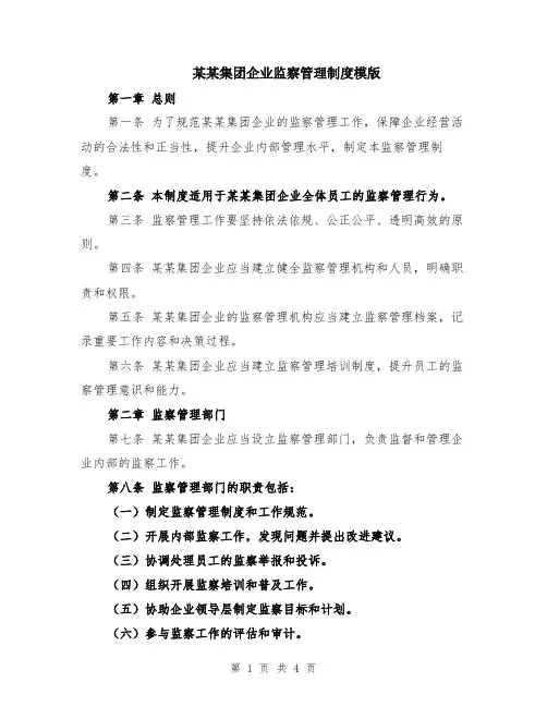 某某集团企业监察管理制度模版