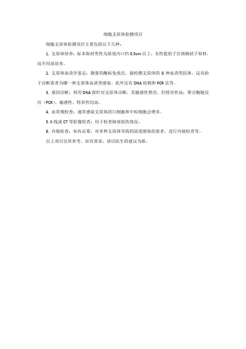 细胞支原体检测项目