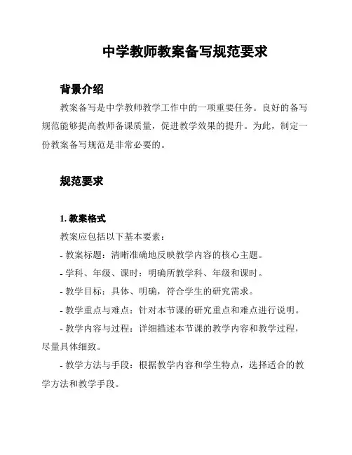 中学教师教案备写规范要求