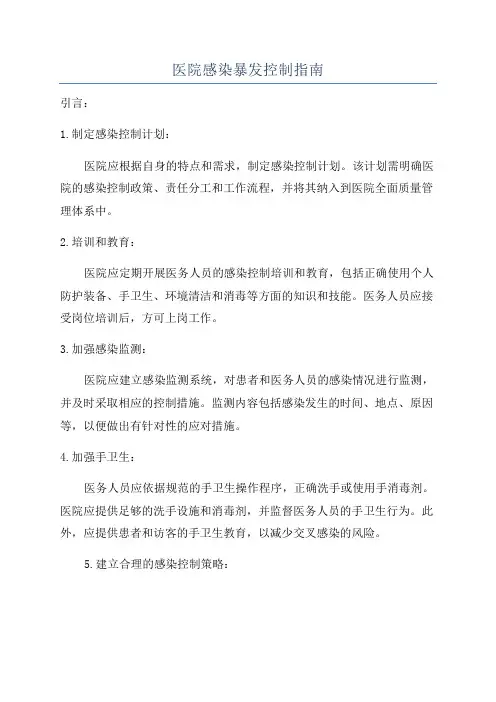 医院感染暴发控制指南