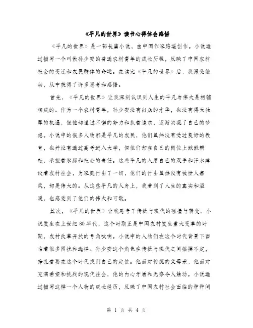 《平凡的世界》读书心得体会感悟(2篇)