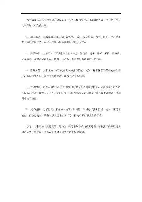 大米深加工相关知识