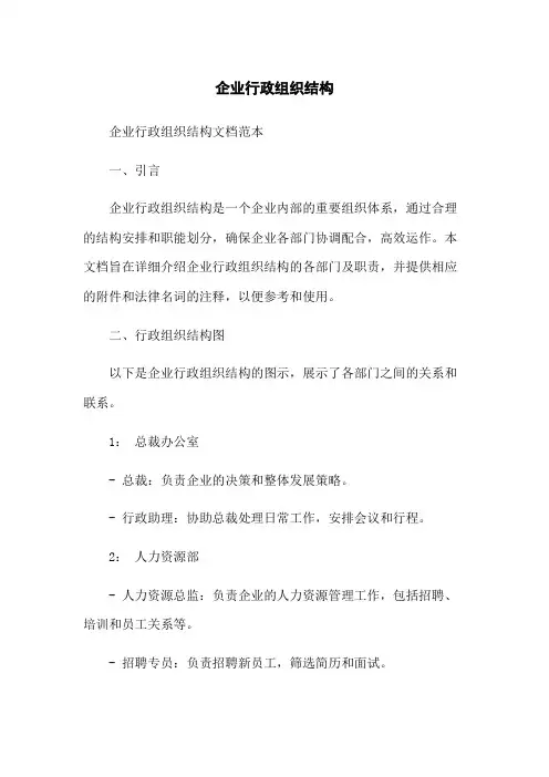 企业行政组织结构