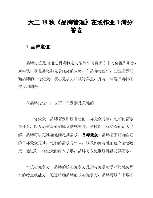大工19秋《品牌管理》在线作业1满分答卷