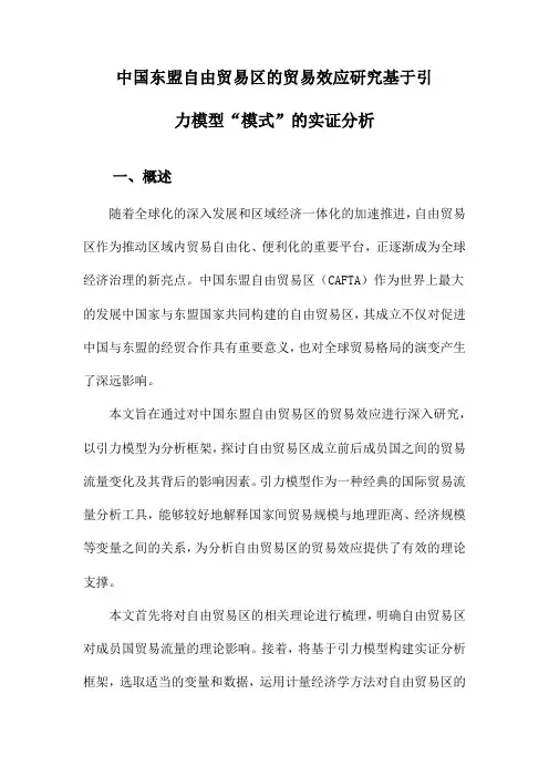 中国东盟自由贸易区的贸易效应研究基于引力模型“模式”的实证分析