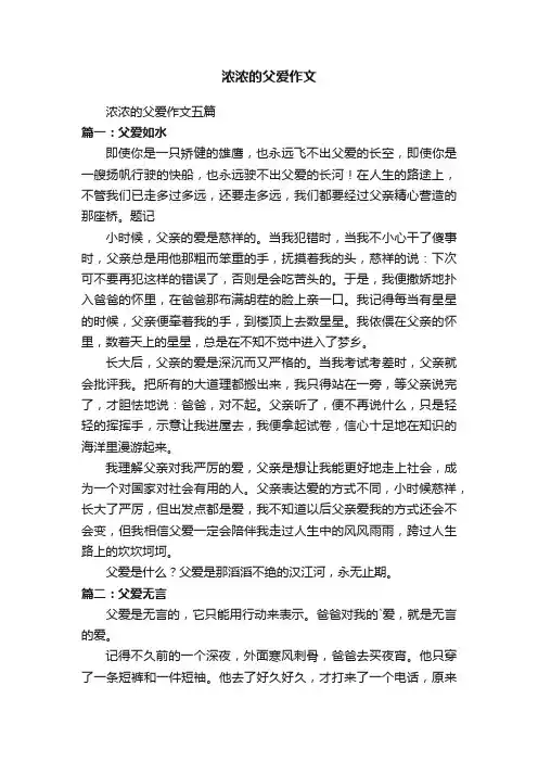 浓浓的父爱作文五篇