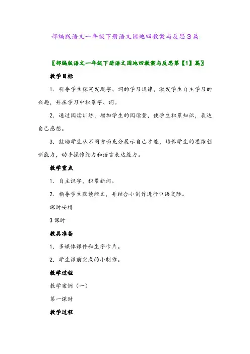 部编版语文一年级下册语文园地四教案与反思3篇