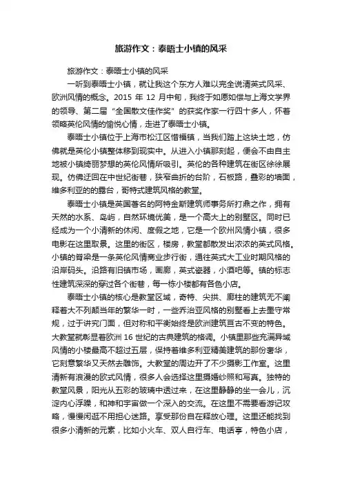 旅游作文：泰晤士小镇的风采