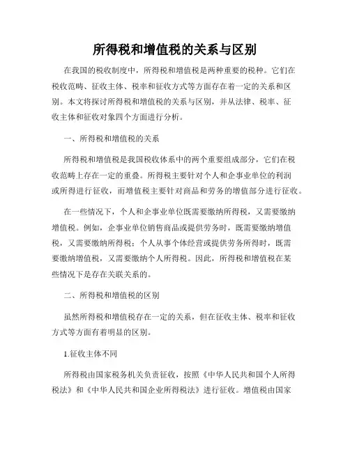 所得税和增值税的关系与区别