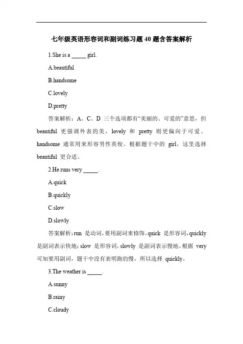 七年级英语形容词和副词练习题40题含答案解析