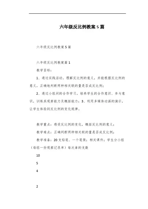 六年级反比例教案5篇