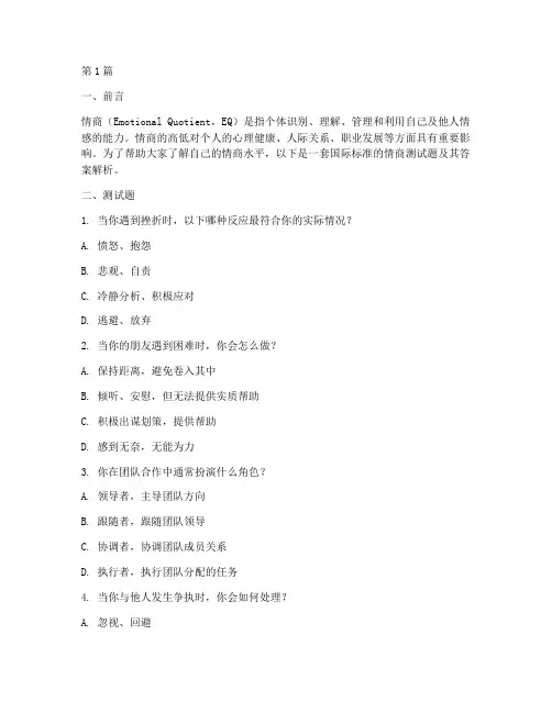 情商测试题国际标准答案(3篇)