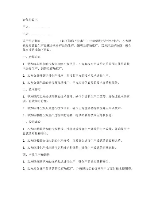 产业化生产合作协议书范本