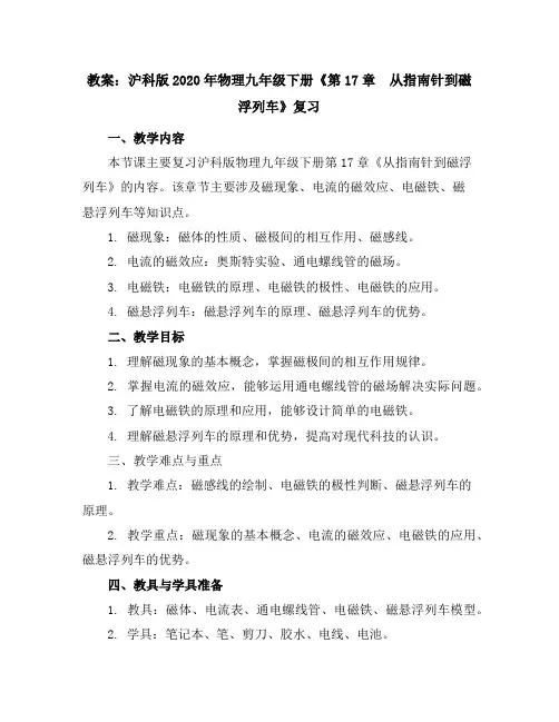 沪科版2020年物理九年级下册《第17章 从指南针到磁浮列车》复习教案