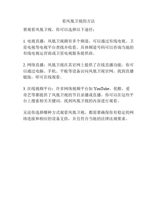 看凤凰卫视的方法