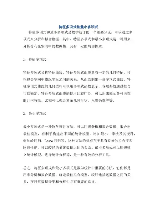 特征多项式和最小多项式