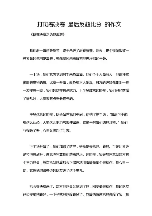 打班赛决赛 最后反超比分 的作文