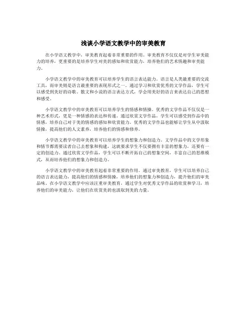 浅谈小学语文教学中的审美教育