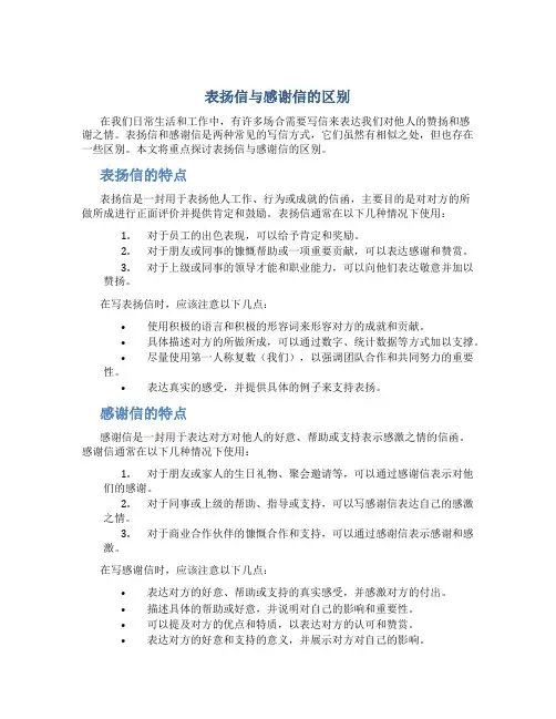 表扬信与感谢信的区别