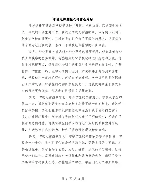 学校纪律整顿心得体会总结